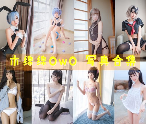 木棉棉OwO 写真合集[101套][持续更新]