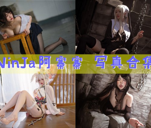 NinJa阿寨寨 写真合集资源[17套][持续更新]