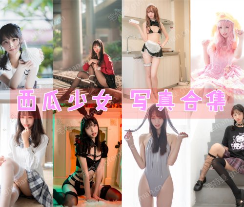 西瓜少女 写真合集[47套][持续更新]