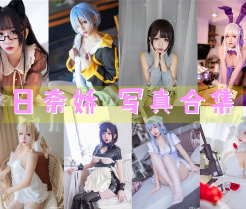 日奈娇(梨绘奈) 写真合集[281套][持续更新]