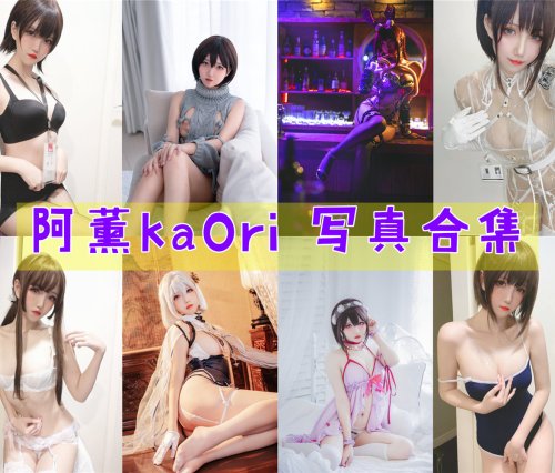 阿薰kaOri 写真合集[54套][持续更新]