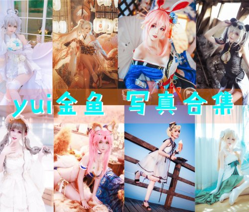 yui金鱼 写真合集[26套][持续更新]