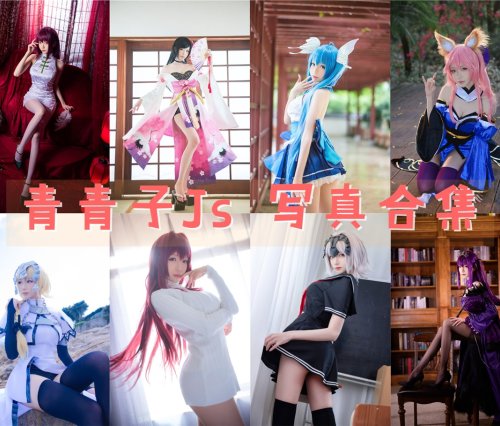 青青子Js COS写真合集[28套] [持续更新]
