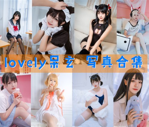 lovely呆玄 写真合集[12套][持续更新]