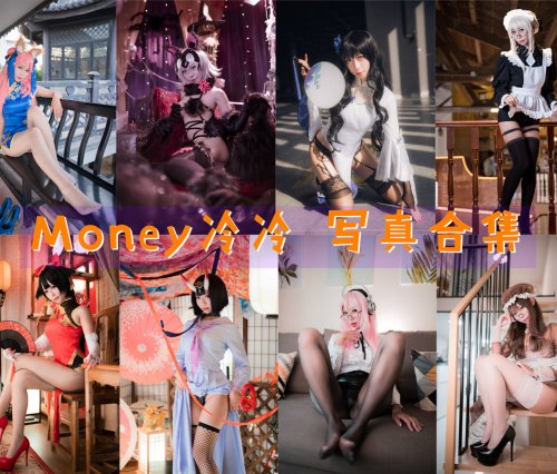 Money冷冷(凛酱哎呀) 写真合集[56套][持续更新]