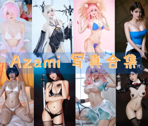 Azami 写真合集[109套][持续更新]