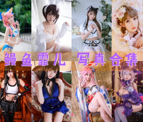 鳗鱼霏儿 写真合集[103套][持续更新]