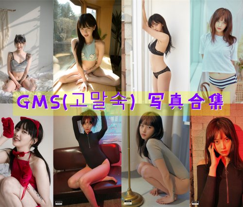 GMS(고말숙) 写真合集[31套][持续更新]