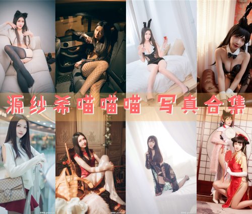 源纱希喵喵喵 写真资源合集[31套] 2025年更新中