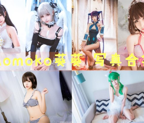 Momoko葵葵 写真合集[50套][持续更新]