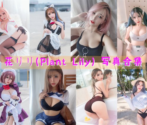 花リリ(Plant Lily) 写真合集 [23套][持续更新]