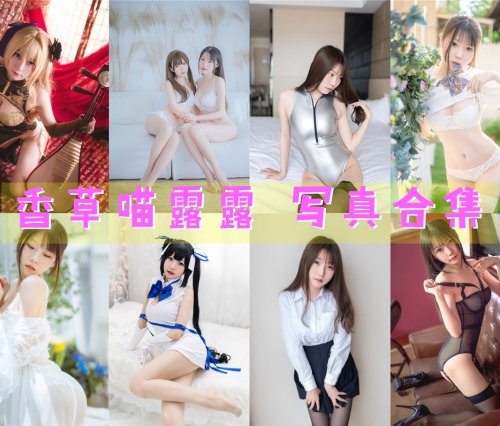 香草喵露露 写真资源合集下载[66套][持续更新]