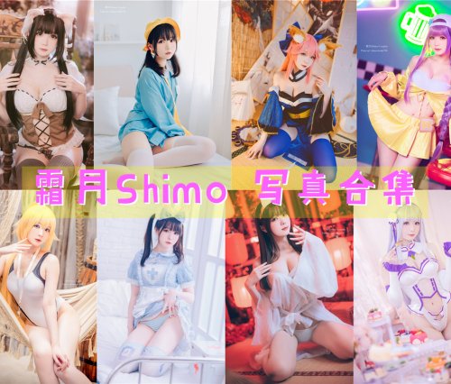 霜月Shimo 写真资源合集下载[155套][持续更新]