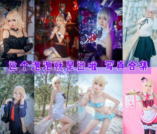 这个泡泡就是逊啦 写真合集[20套][持续更新]