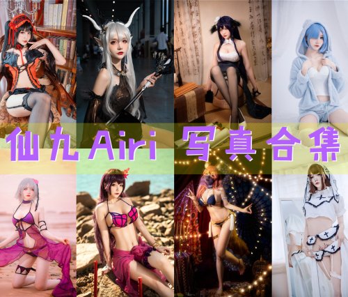 仙九Airi 写真合集[23套][持续更新]