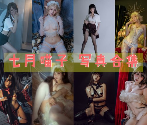 七月喵子 写真资源合下载集[55套][持续更新]