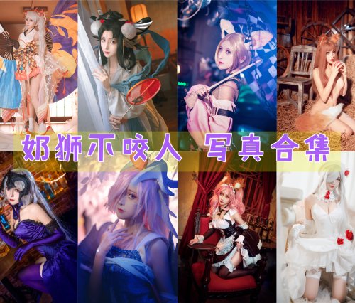 奶狮不咬人 写真合集[11套][持续更新]