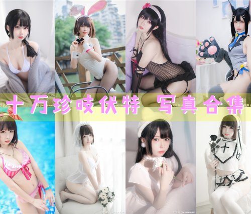 十万珍吱伏特 写真合集[20套+微博图][持续更新]