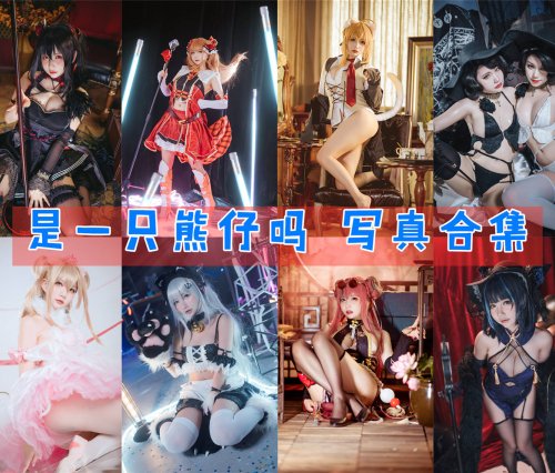 是一只熊仔吗 写真资源合集下载[39套][持续更新]