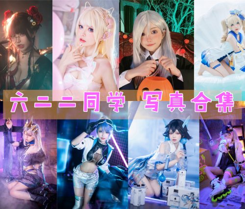 六二二同学 写真合集[15套][持续更新]