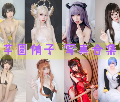 芋圆侑子 写真合集[29套][持续更新]