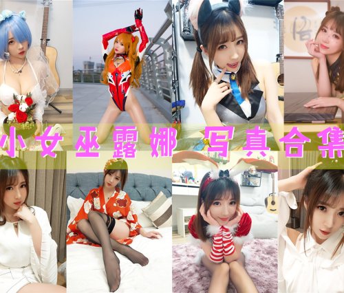 小女巫露娜 写真资源合集[56套][持续更新]