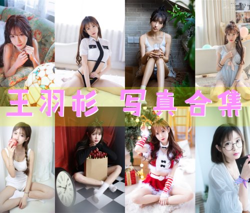 王羽杉 写真合集[22套][持续更新]