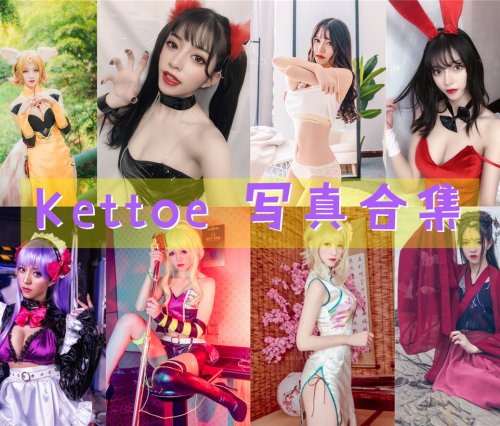 Kettoe 写真合集[27期][持续更新]