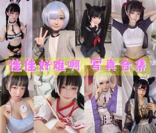 佳佳好难啊 写真合集[45套][持续更新]