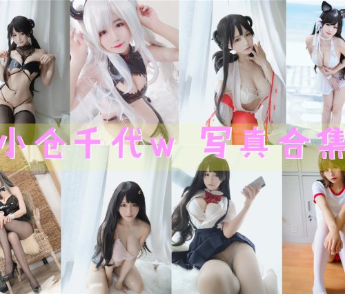 小仓千代w 写真资源合集下载[159套][持续更新]