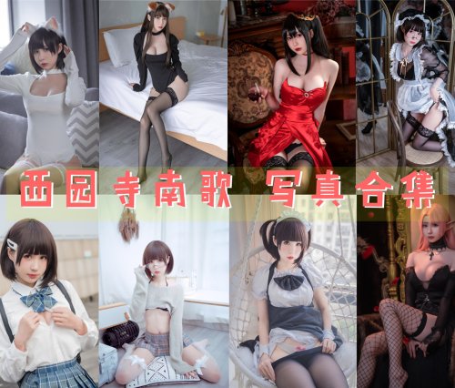 西园寺南歌 资源写真合集下载[37套][持续更新]