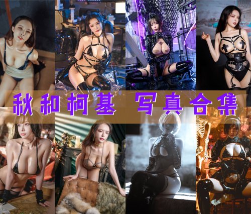 秋和柯基 合集资源写真下载[155套][持续更新]