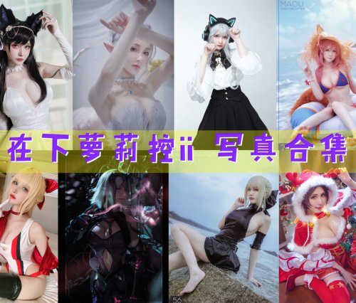 在下萝莉控ii(魔王大人Maou) COS写真合集[56套][持续更新]