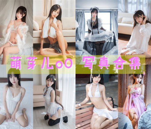 萌芽儿o0 写真资源合集[61套][持续更新]
