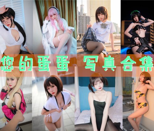 您的蛋蛋 写真合集[55套][持续更新]