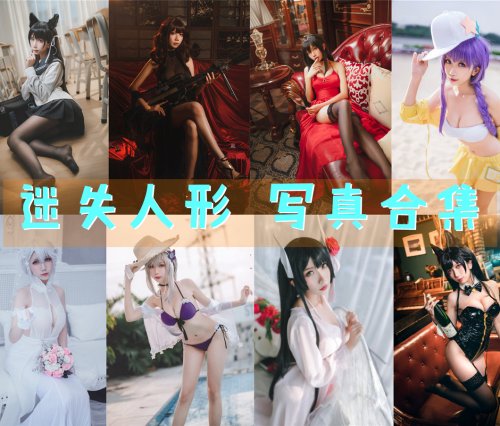迷失人形 写真合集[12套][持续更新]