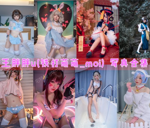 王胖胖u(铁打萌萌_moi) 写真合集[17套][持续更新]
