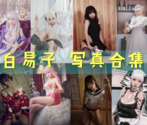 白易子 写真合集 [31套][持续更新]