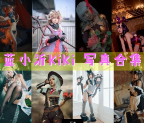 蓝小沂KiKi 写真合集[11套][持续更新]