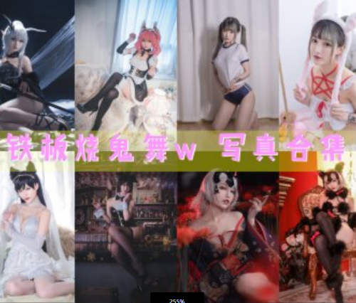 铁板烧鬼舞w 写真合集[38套][持续更新]