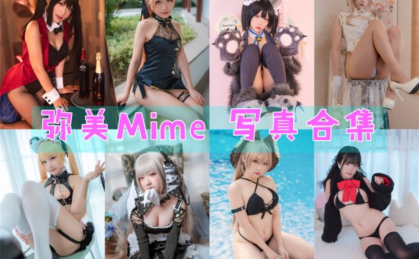 弥美Mime COS写真合集[41套][持续更新]
