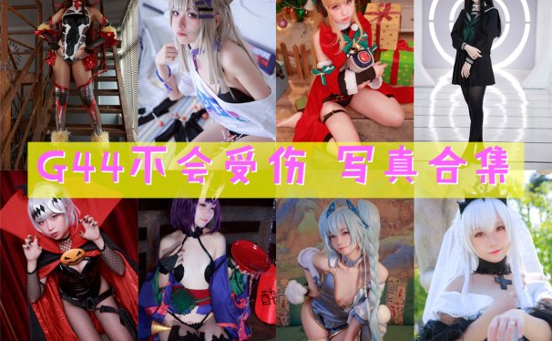 G44不会受伤 写真资源合集下载[153套][持续更新]