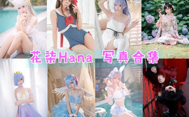 花柒Hana 写真合集下载[41套][持续更新]