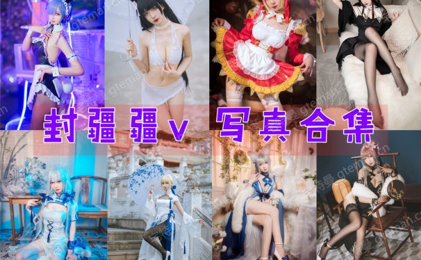封疆疆v 写真合集[79套][持续更新]