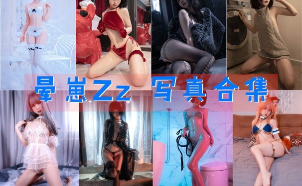 晕崽Zz(郁宝) 写真合集[36套][持续更新]