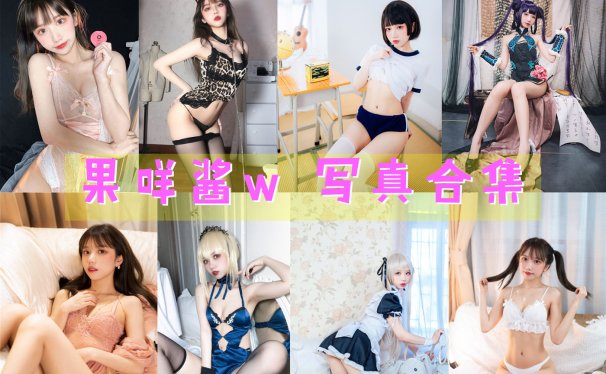 果咩酱w – 写真资源合集[48套][持续更新]