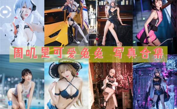 周叽是可爱兔兔 写真合集[39套][持续更新]