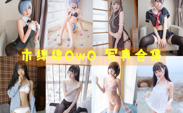 木棉棉OwO 写真合集[101套][持续更新]