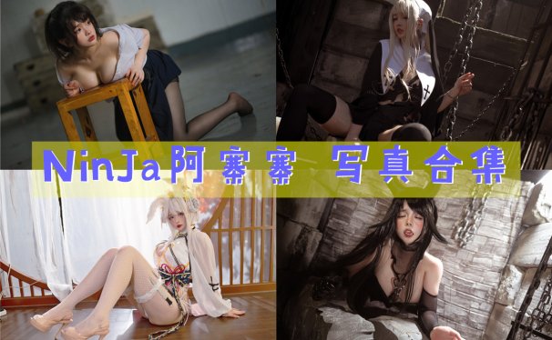 NinJa阿寨寨 写真合集资源[17套][持续更新]