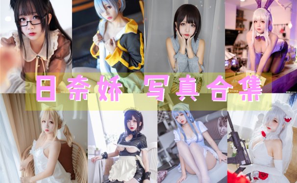 日奈娇(梨绘奈) 写真合集[281套][持续更新]